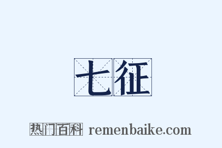 七征是什么意思的图片